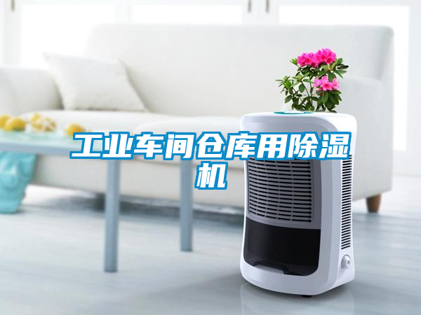 工業車間倉庫用除濕機