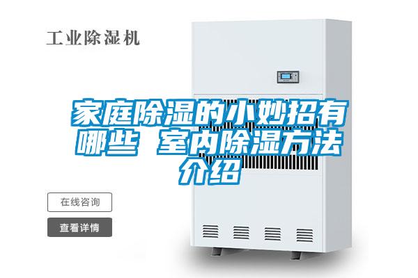 家庭除濕的小妙招有哪些 室內除濕方法介紹