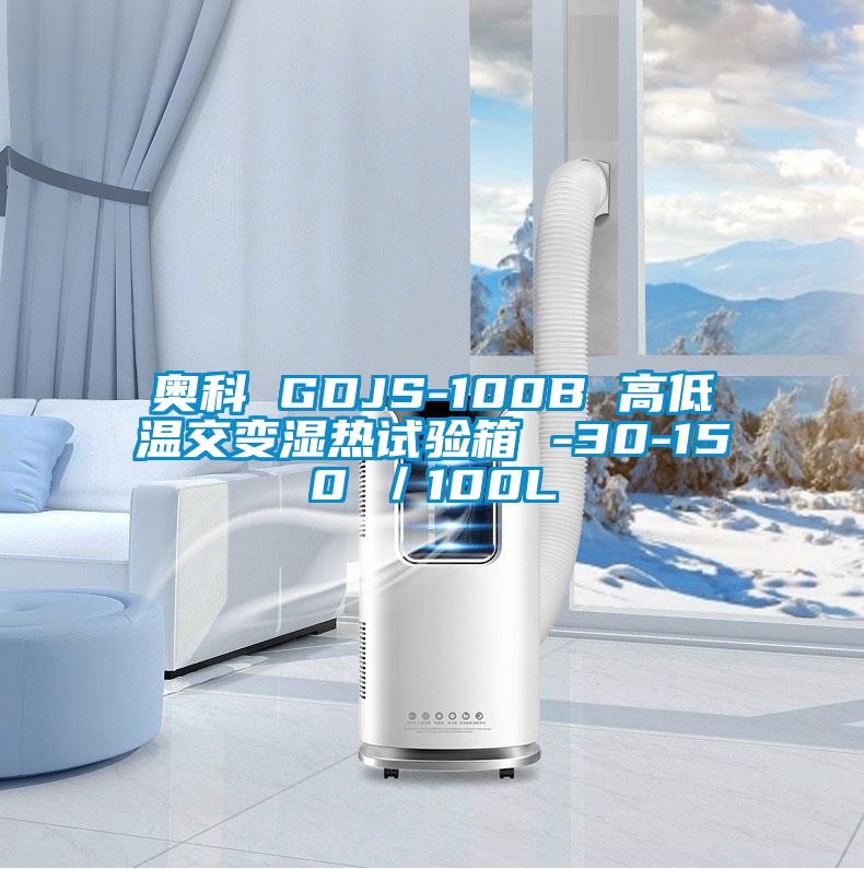 奧科 GDJS-100B 高低溫交變濕熱試驗箱 -30-150℃／100L