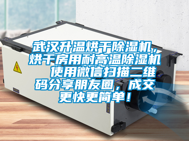 武漢升溫烘干除濕機(jī)，烘干房用耐高溫除濕機(jī)  使用微信掃描二維碼分享朋友圈，成交更快更簡單！