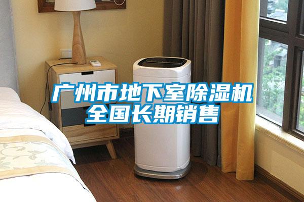 廣州市地下室除濕機全國長期銷售
