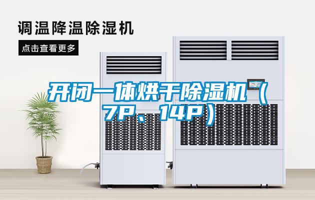 開閉一體烘干除濕機（7P、14P）