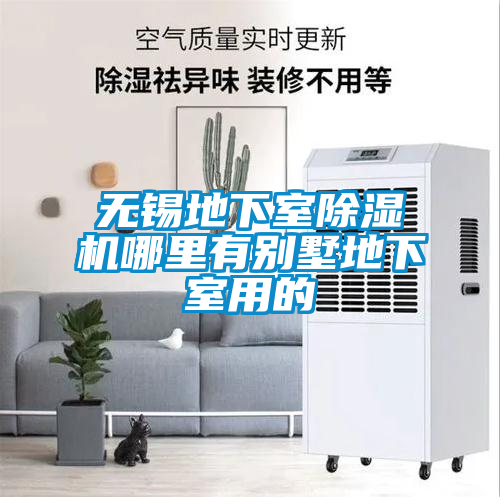 無(wú)錫地下室除濕機(jī)哪里有別墅地下室用的