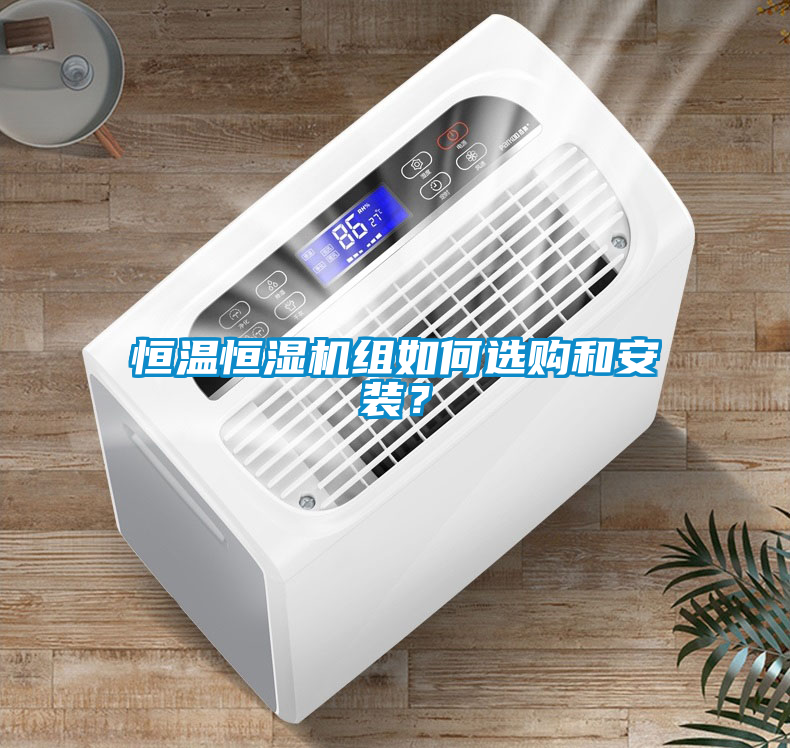 恒溫恒濕機組如何選購和安裝？