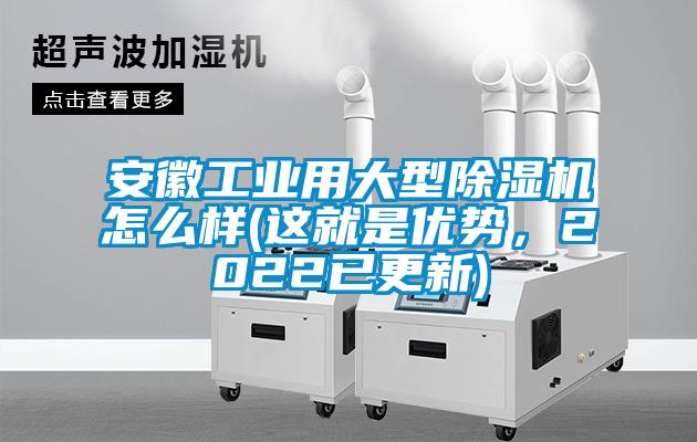 安徽工業用大型除濕機怎么樣(這就是優勢，2022已更新)