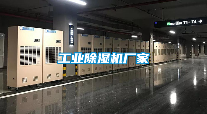 工業除濕機廠家