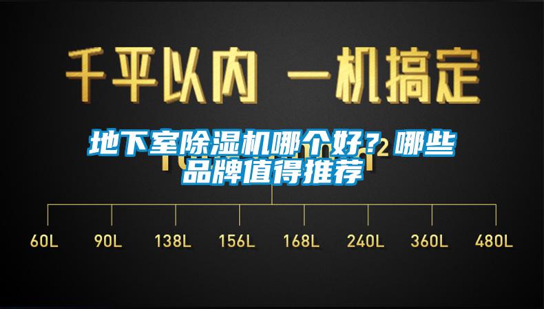 地下室除濕機哪個好？哪些品牌值得推薦