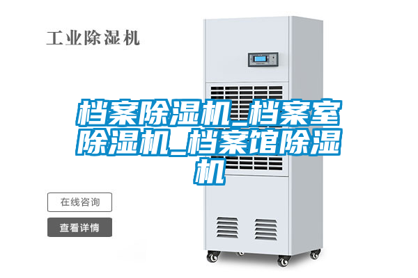 檔案除濕機_檔案室除濕機_檔案館除濕機