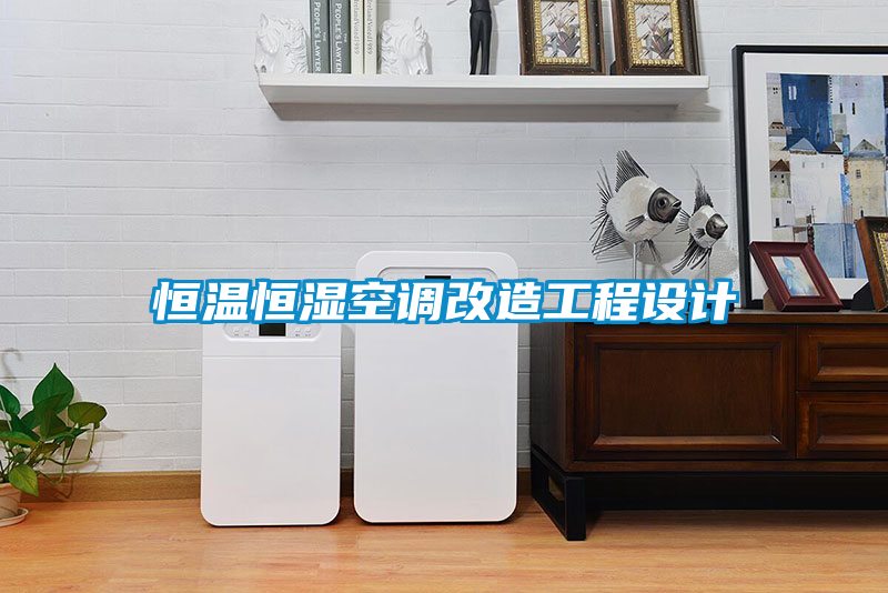 恒溫恒濕空調改造工程設計