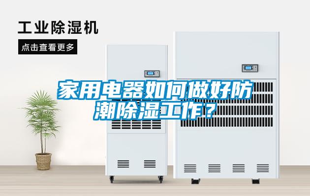 家用電器如何做好防潮除濕工作？