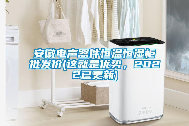 安徽電聲器件恒溫恒濕柜批發價(這就是優勢，2022已更新)