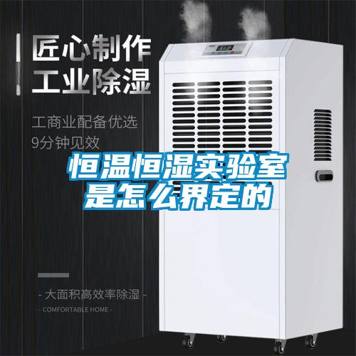 恒溫恒濕實驗室是怎么界定的