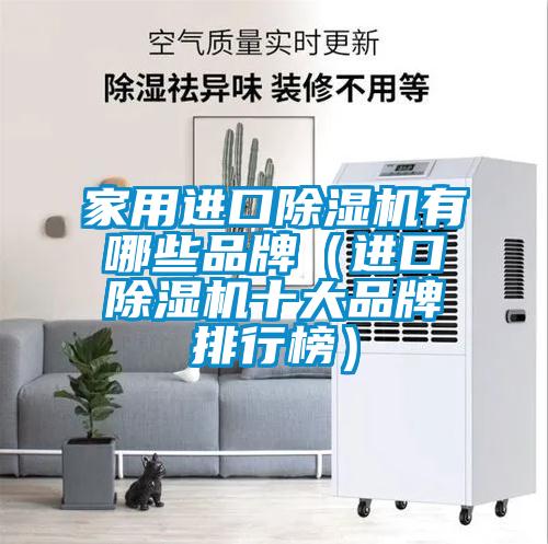 家用進口除濕機有哪些品牌（進口除濕機十大品牌排行榜）