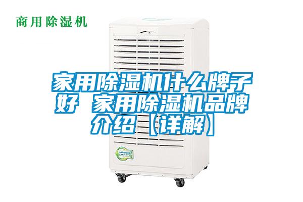 家用除濕機什么牌子好 家用除濕機品牌介紹【詳解】