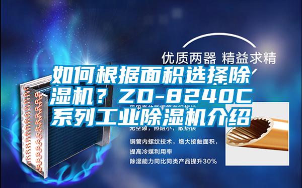 如何根據面積選擇除濕機？ZD-8240C系列工業除濕機介紹