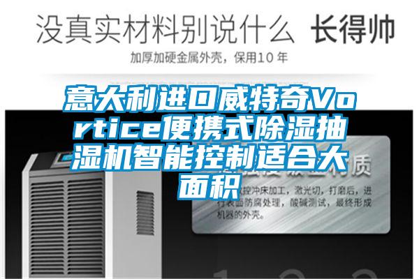 意大利進口威特奇Vortice便攜式除濕抽濕機智能控制適合大面積
