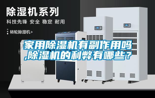 家用除濕機有副作用嗎,除濕機的利弊有哪些？