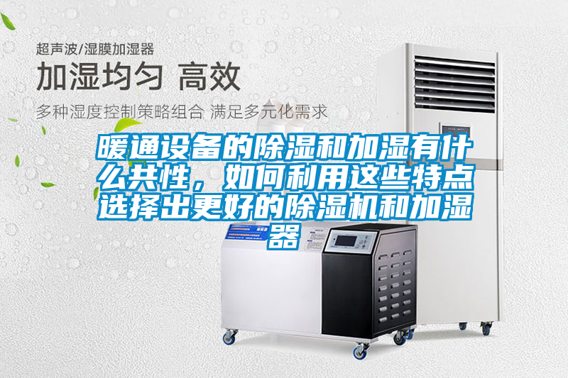 暖通設備的除濕和加濕有什么共性，如何利用這些特點選擇出更好的除濕機和加濕器