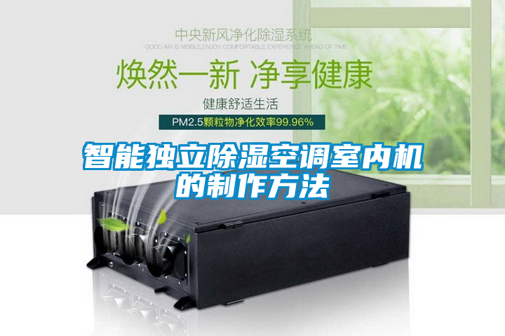 智能獨立除濕空調室內機的制作方法