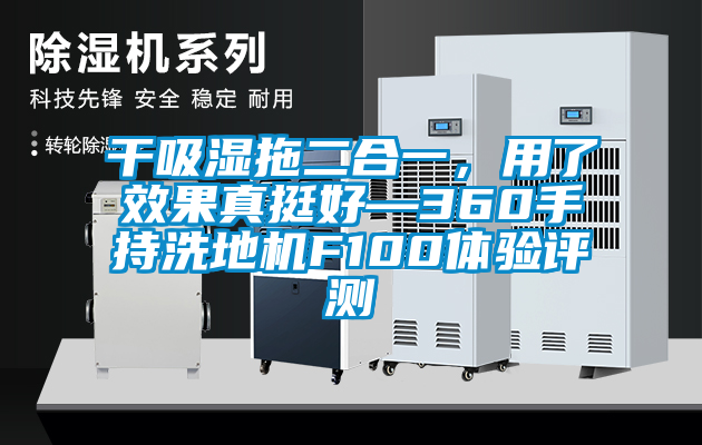 干吸濕拖二合一，用了效果真挺好—360手持洗地機(jī)F100體驗(yàn)評(píng)測(cè)
