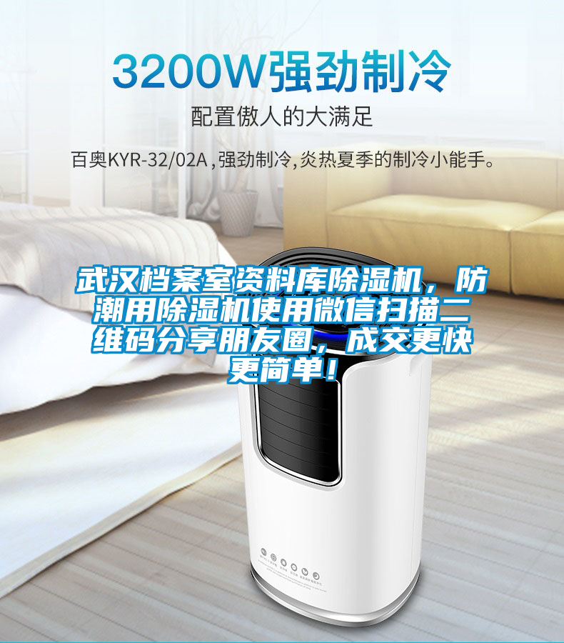 武漢檔案室資料庫除濕機，防潮用除濕機使用微信掃描二維碼分享朋友圈，成交更快更簡單！
