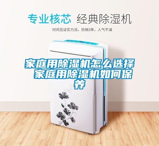家庭用除濕機怎么選擇 家庭用除濕機如何保養