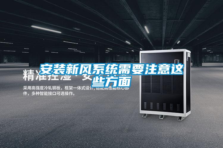 安裝新風系統(tǒng)需要注意這些方面