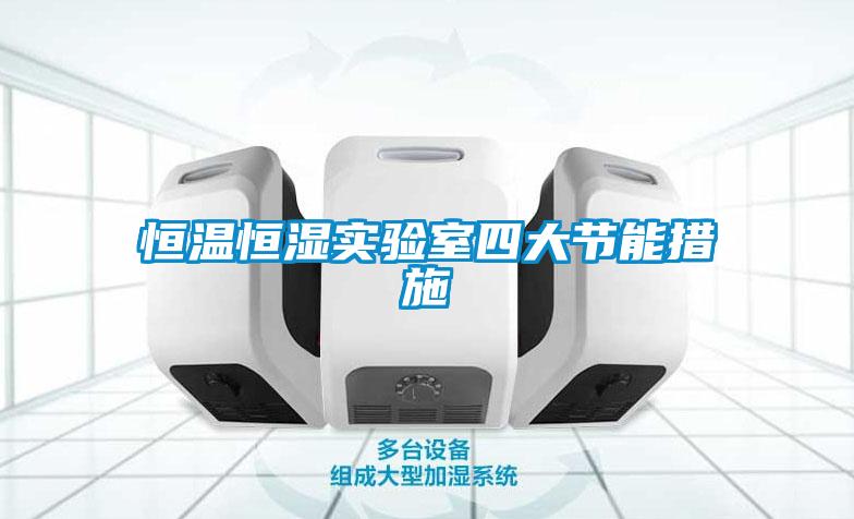 恒溫恒濕實驗室四大節能措施