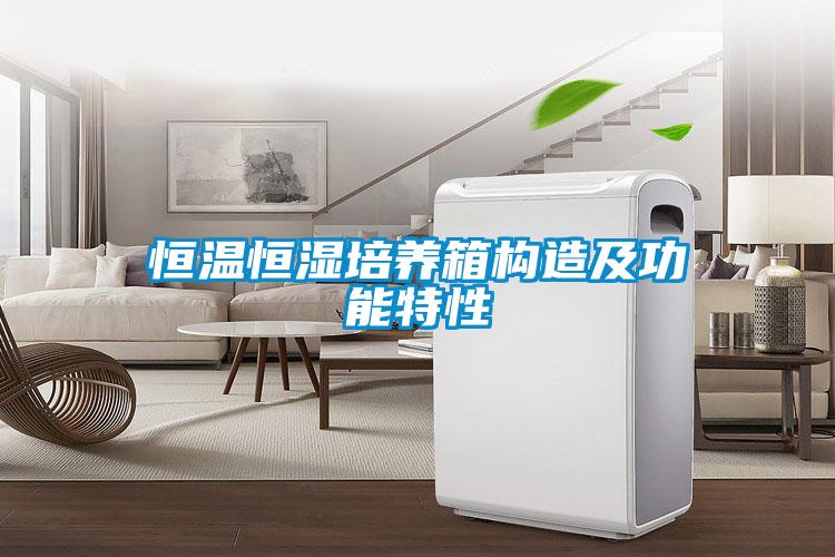 恒溫恒濕培養(yǎng)箱構(gòu)造及功能特性