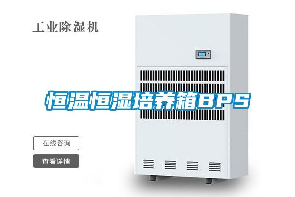 恒溫恒濕培養箱BPS