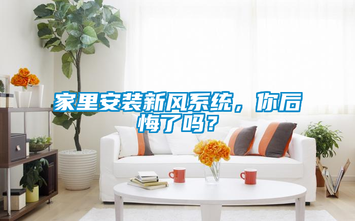 家里安裝新風系統，你后悔了嗎？