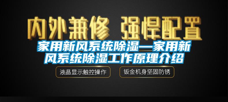 家用新風系統除濕—家用新風系統除濕工作原理介紹