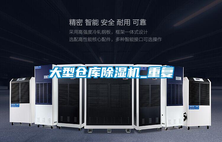 大型倉庫除濕機_重復