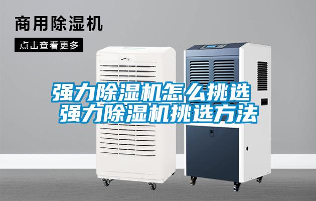 強力除濕機怎么挑選 強力除濕機挑選方法