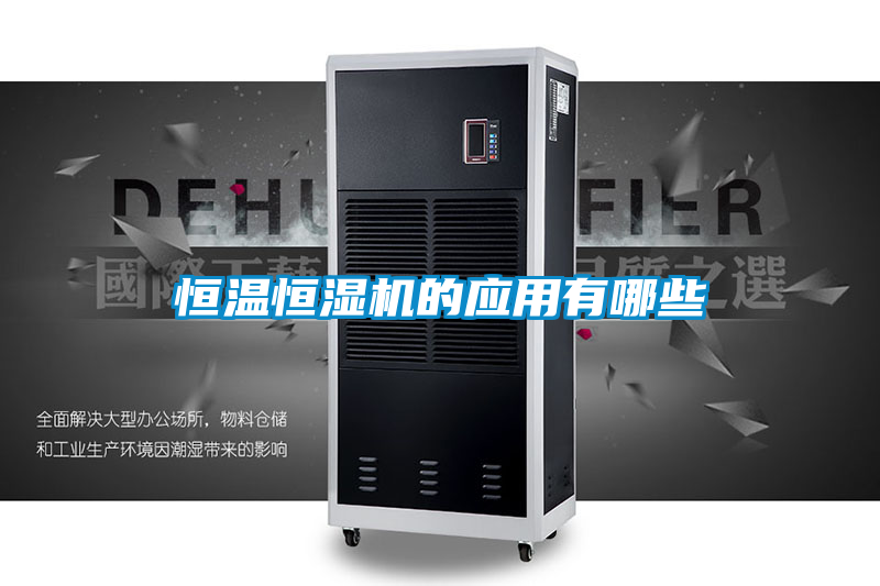 恒溫恒濕機的應用有哪些