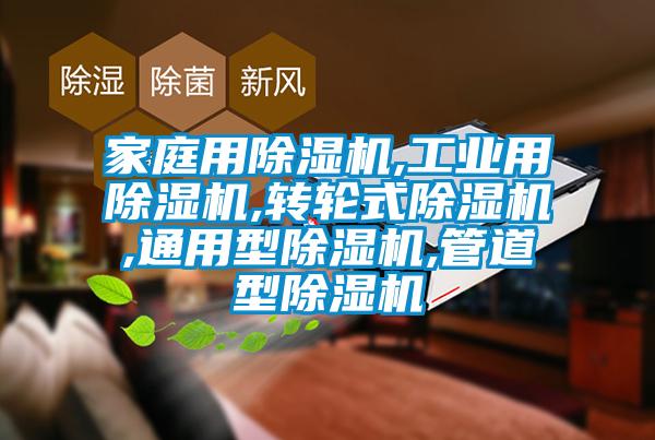 家庭用除濕機,工業用除濕機,轉輪式除濕機,通用型除濕機,管道型除濕機