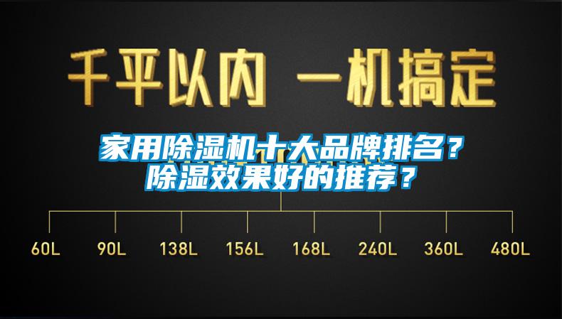 家用除濕機(jī)十大品牌排名？除濕效果好的推薦？
