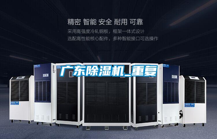 廣東除濕機_重復