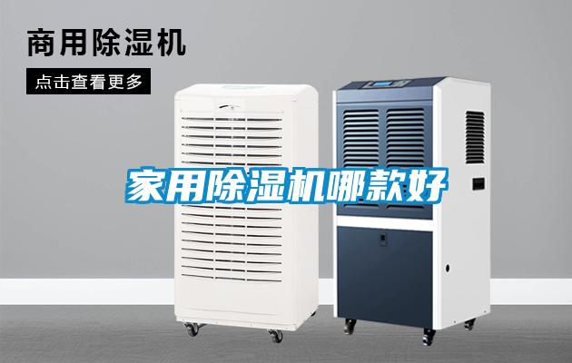 家用除濕機哪款好