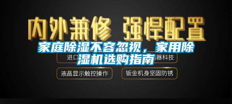 家庭除濕不容忽視，家用除濕機選購指南