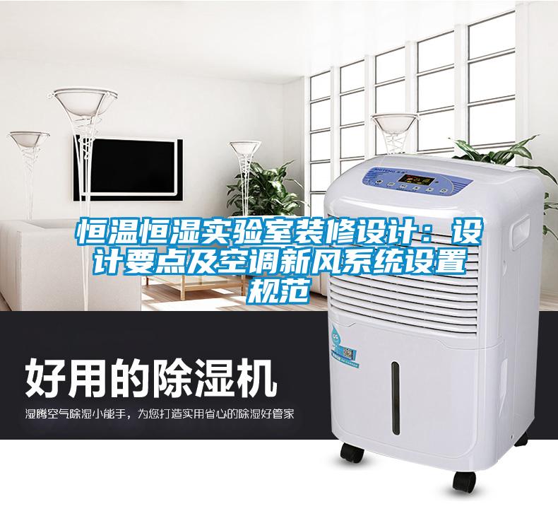 恒溫恒濕實(shí)驗(yàn)室裝修設(shè)計(jì)：設(shè)計(jì)要點(diǎn)及空調(diào)新風(fēng)系統(tǒng)設(shè)置規(guī)范