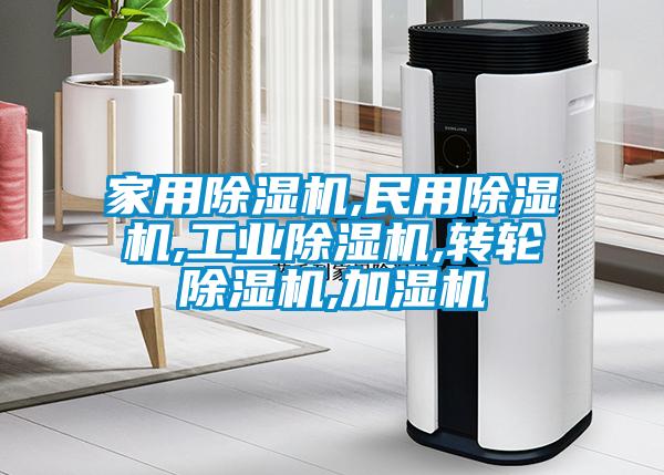 家用除濕機,民用除濕機,工業除濕機,轉輪除濕機,加濕機