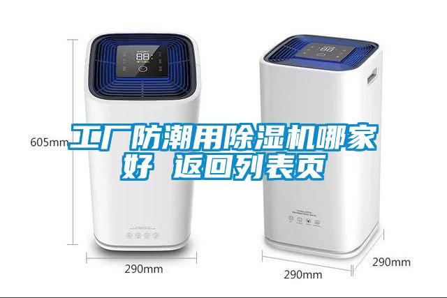 工廠防潮用除濕機(jī)哪家好 返回列表頁