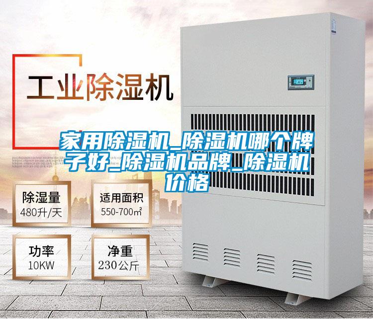 家用除濕機_除濕機哪個牌子好_除濕機品牌_除濕機價格
