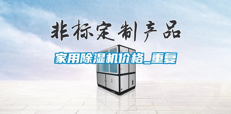 家用除濕機價格_重復