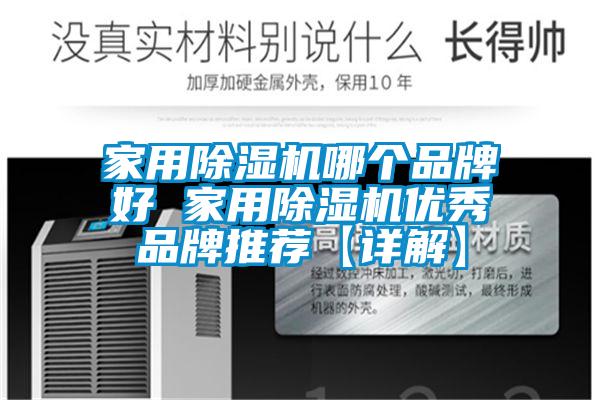 家用除濕機哪個品牌好 家用除濕機優秀品牌推薦【詳解】