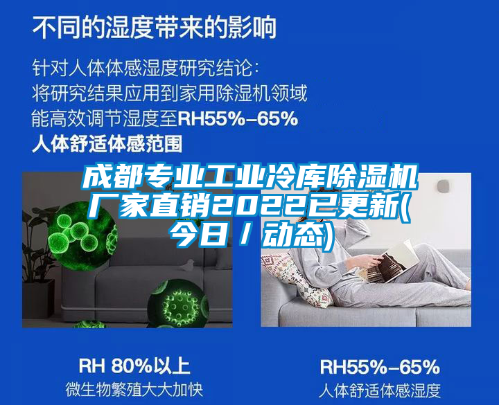 成都專業(yè)工業(yè)冷庫除濕機(jī)廠家直銷2022已更新(今日／動態(tài))