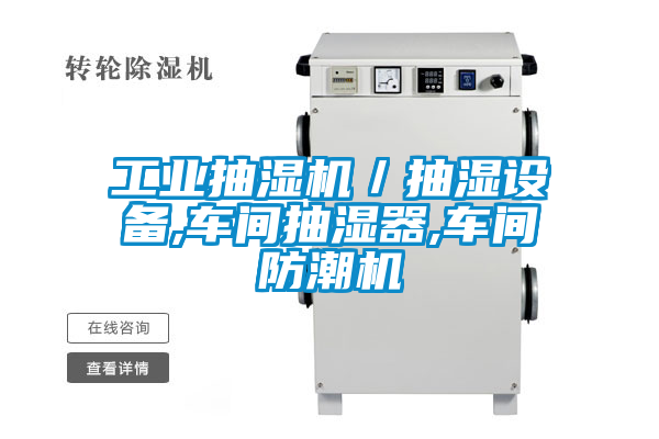 工業抽濕機／抽濕設備,車間抽濕器,車間防潮機