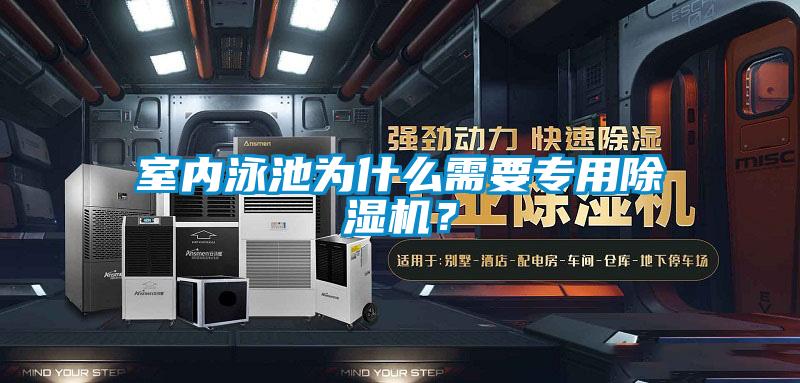 室內泳池為什么需要專用除濕機？