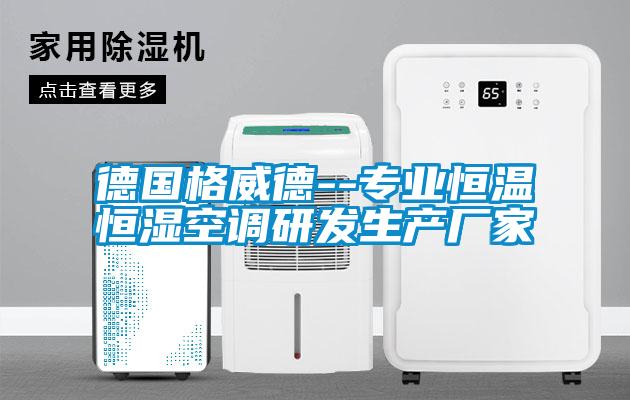 德國格威德--專業恒溫恒濕空調研發生產廠家